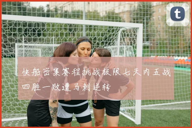 快船密集赛程挑战极限七天内五战四胜一败遭马刺逆转