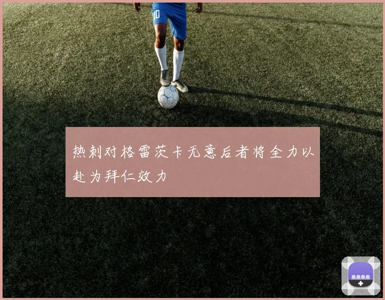 热刺对格雷茨卡无意后者将全力以赴为拜仁效力