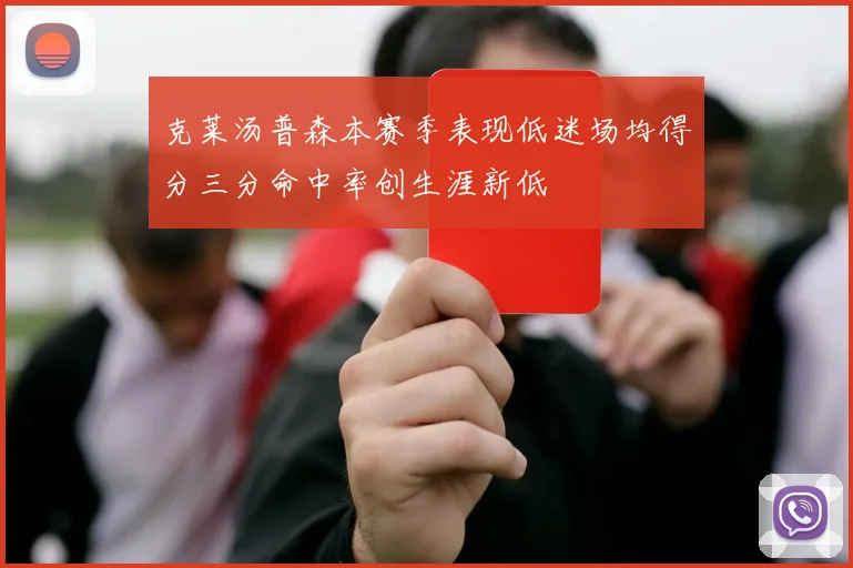 克莱汤普森本赛季表现低迷场均得分三分命中率创生涯新低