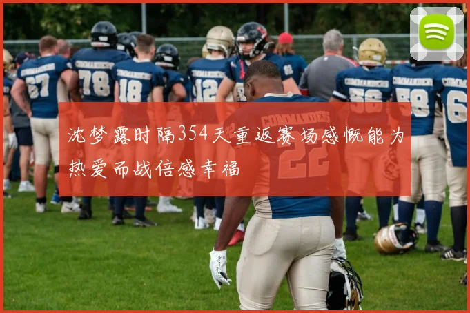 沈梦露时隔354天重返赛场感慨能为热爱而战倍感幸福