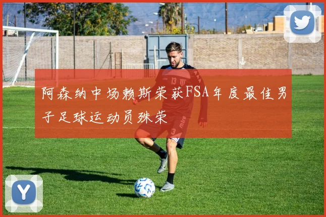 阿森纳中场赖斯荣获FSA年度最佳男子足球运动员殊荣