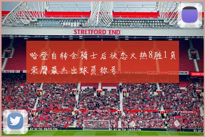 哈登自转会骑士后状态火热8胜1负荣膺最杰出球员称号