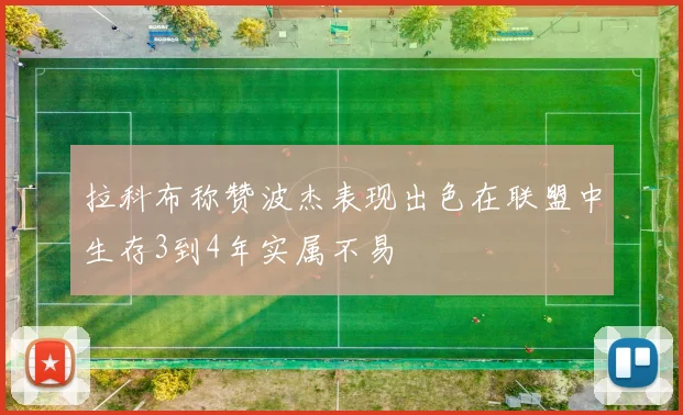 拉科布称赞波杰表现出色在联盟中生存3到4年实属不易