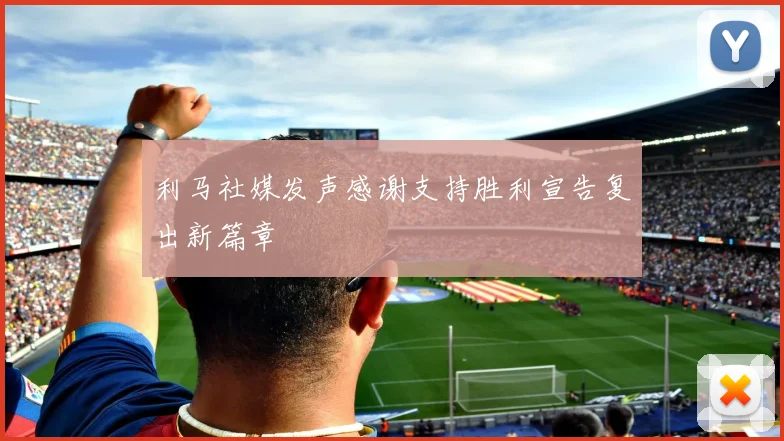 利马社媒发声感谢支持胜利宣告复出新篇章