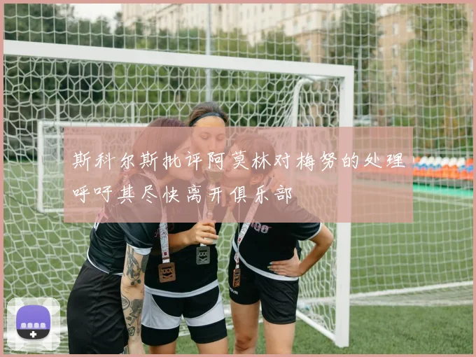 斯科尔斯批评阿莫林对梅努的处理呼吁其尽快离开俱乐部