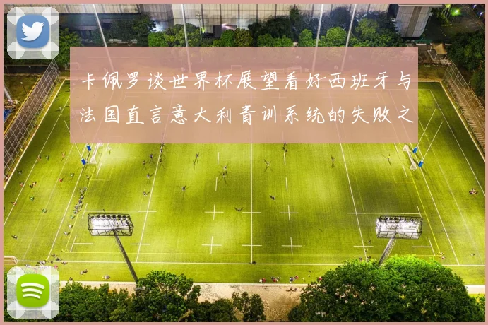 卡佩罗谈世界杯展望看好西班牙与法国直言意大利青训系统的失败之处