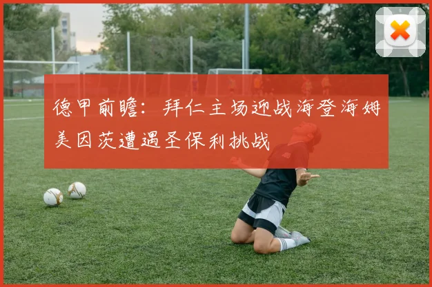 德甲前瞻：拜仁主场迎战海登海姆美因茨遭遇圣保利挑战