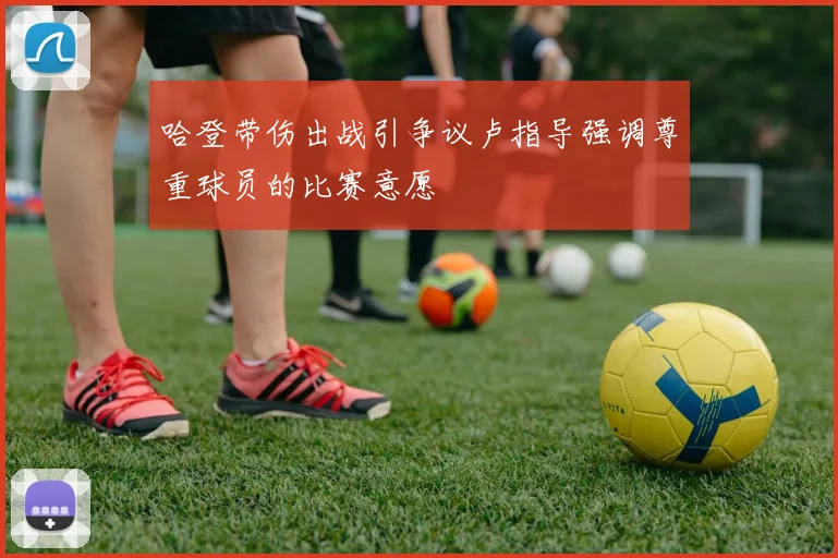 哈登带伤出战引争议卢指导强调尊重球员的比赛意愿