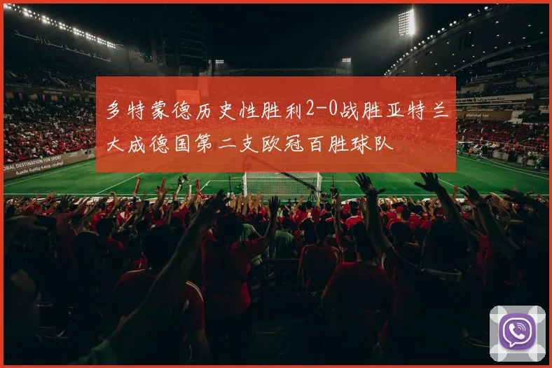 多特蒙德历史性胜利2-0战胜亚特兰大成德国第二支欧冠百胜球队